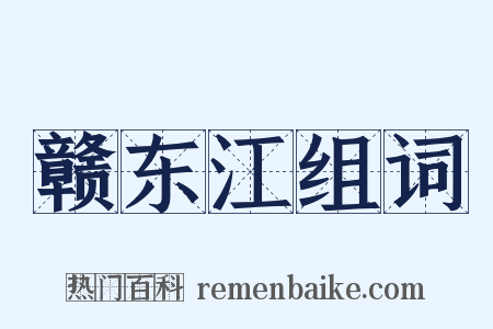 赣东江组词是什么意思的图片